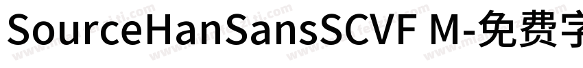 SourceHanSansSCVF M字体转换